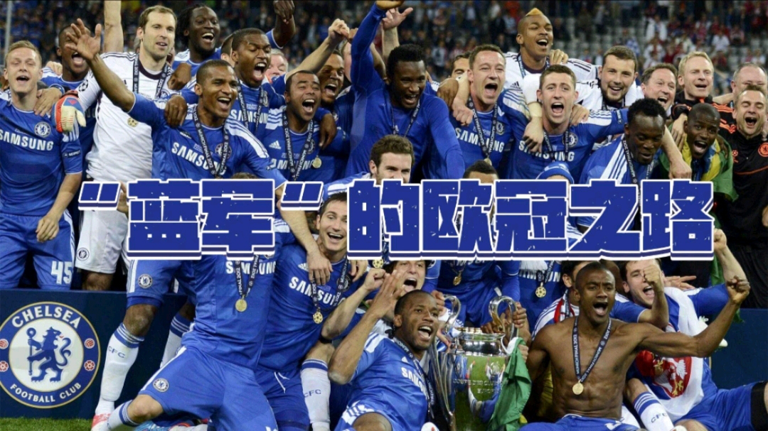 切尔西艰难晋级，取得关键胜利