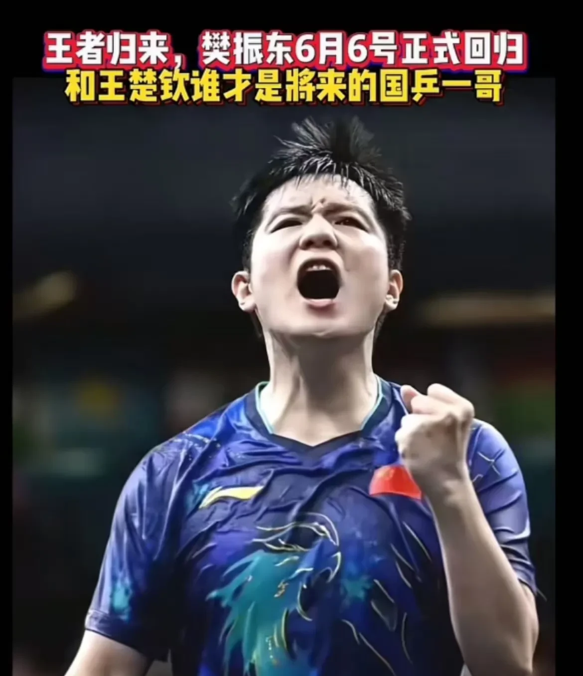 波兰乒乓球队力克韩国乒乓球队，许昕绝境逆转的简单介绍