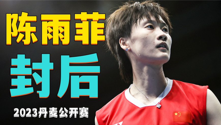 丹麦队逆转马来西亚队，马琳刷新纪录